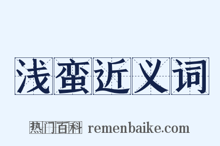 浅蛮近义词是什么意思的图片